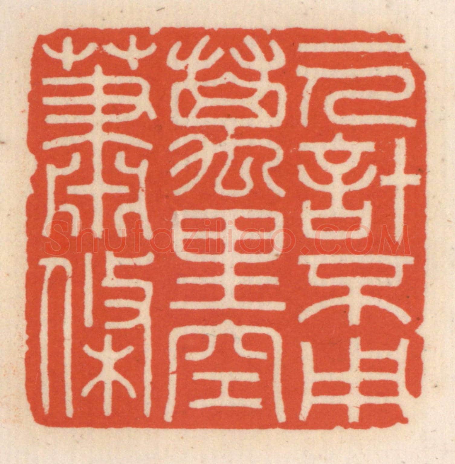 清 顾湘《一人計不用，萬里空蕭條》篆刻印章作品