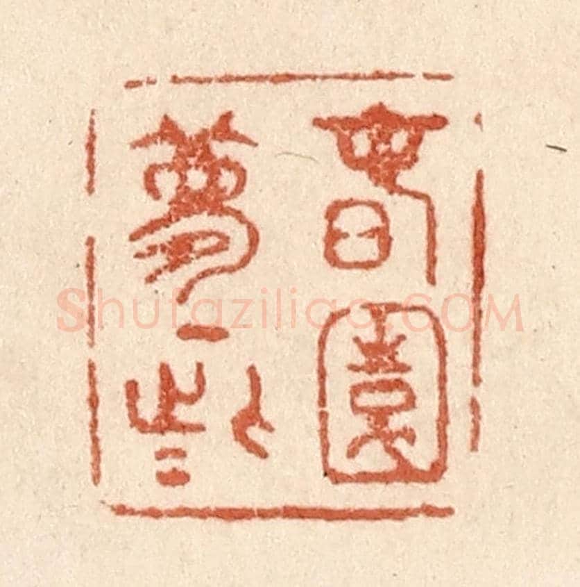 清 贾永《春園夢一些》篆刻印章作品