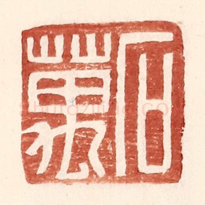 明 王常《石萬》篆刻印章作品