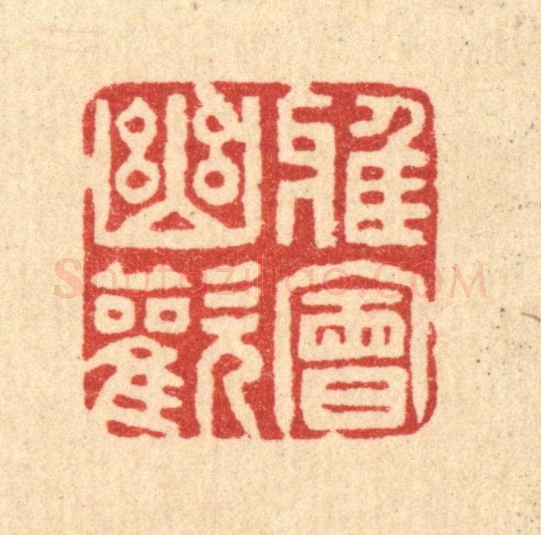 清 贾楠《雅會幽歡》篆刻印章作品