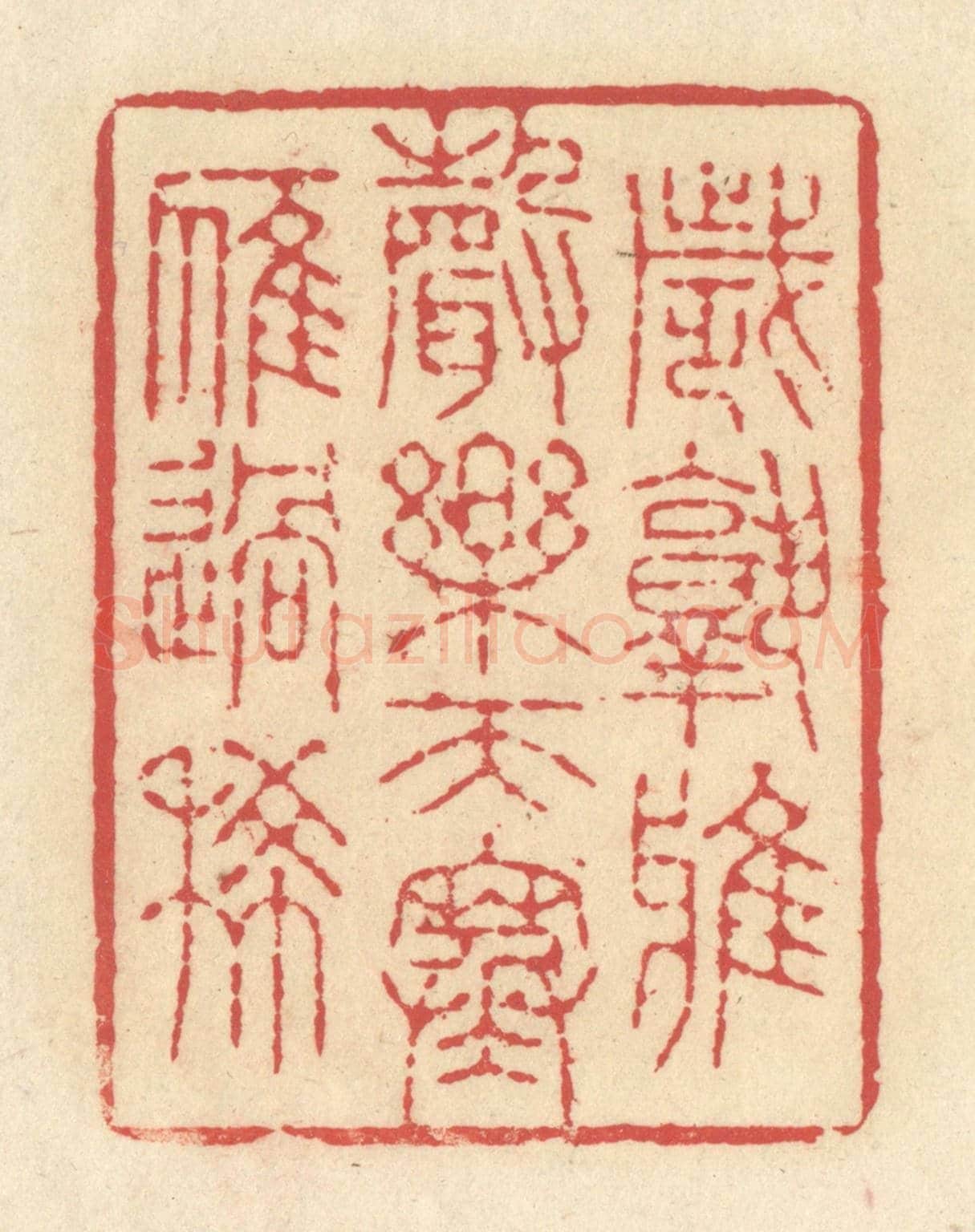 清 释续行《歲熟鴉聲樂,天寒雁過稀》篆刻印章作品