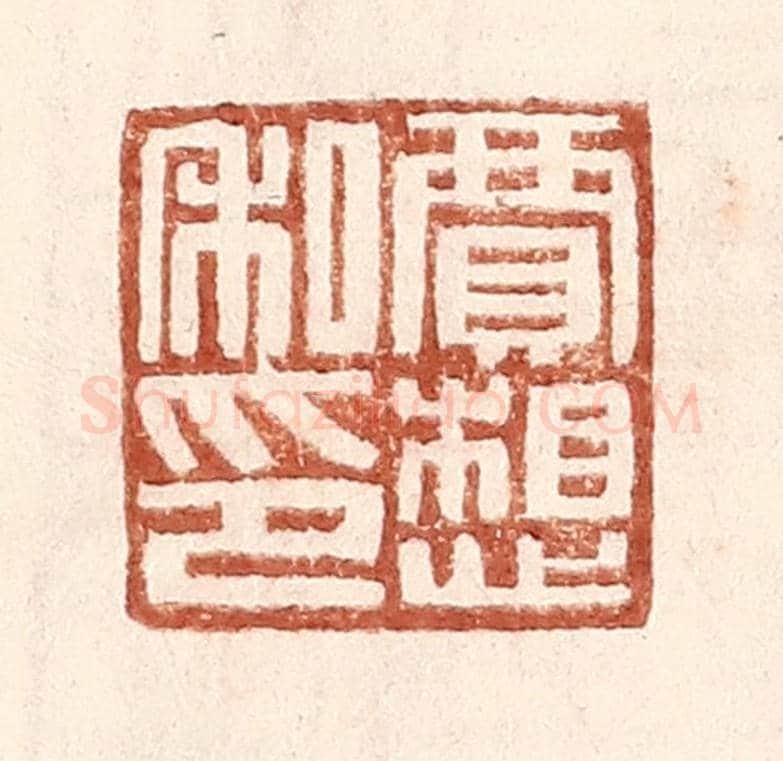 明 王常《賈想私印》篆刻印章作品