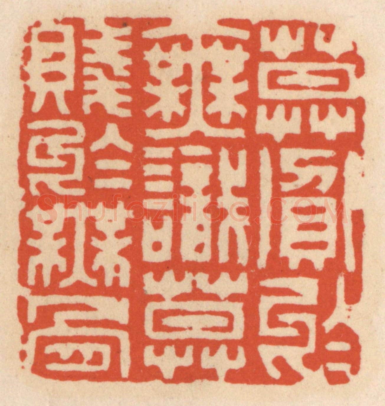 清 顾湘《莫貪于無識，莫賤于無骨》篆刻印章作品