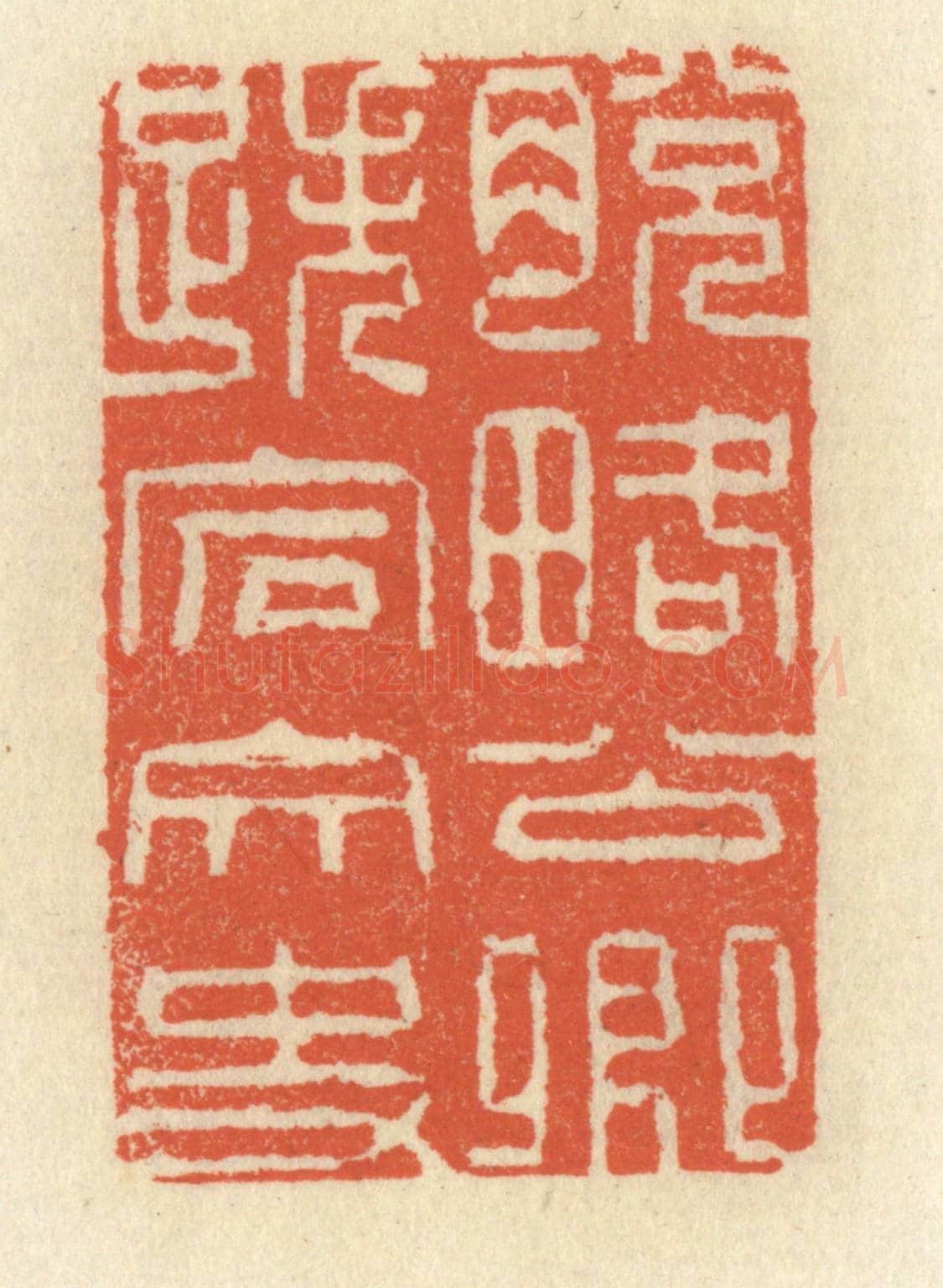 清 祝尧龄《脫畧公卿,跌宕文史》篆刻印章作品