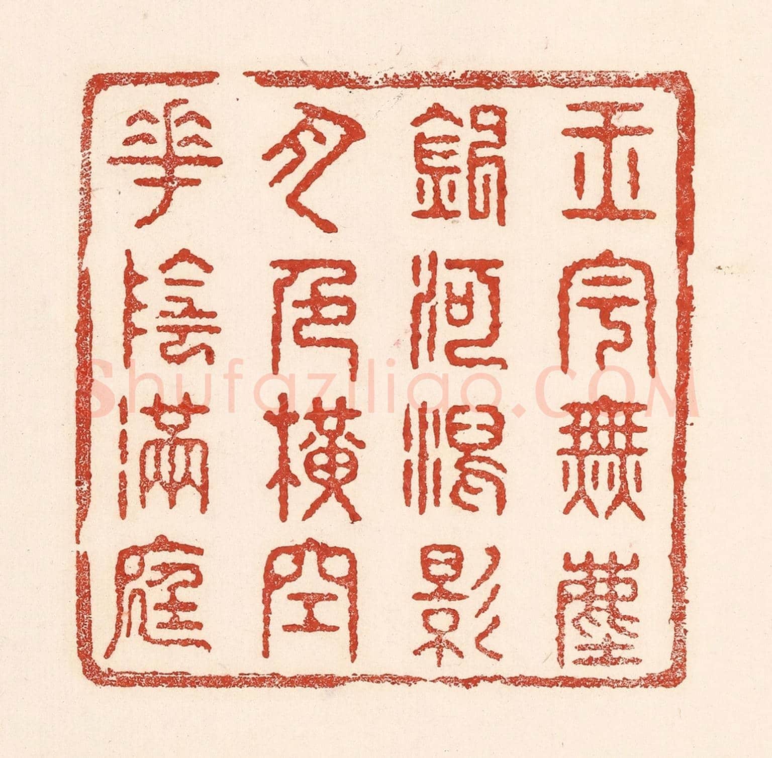 清 陆廷槐《玉字無塵,銀河瀉影,月色橫空,花陰滿庭》篆刻印章作品