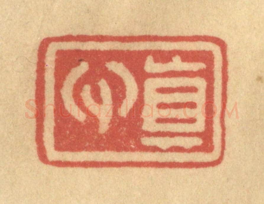 清 金一畴《真心》篆刻印章作品