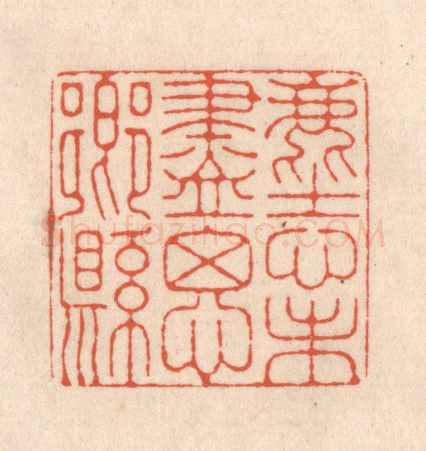 清 顾浩《塵心未盡思鄉縣》篆刻印章作品