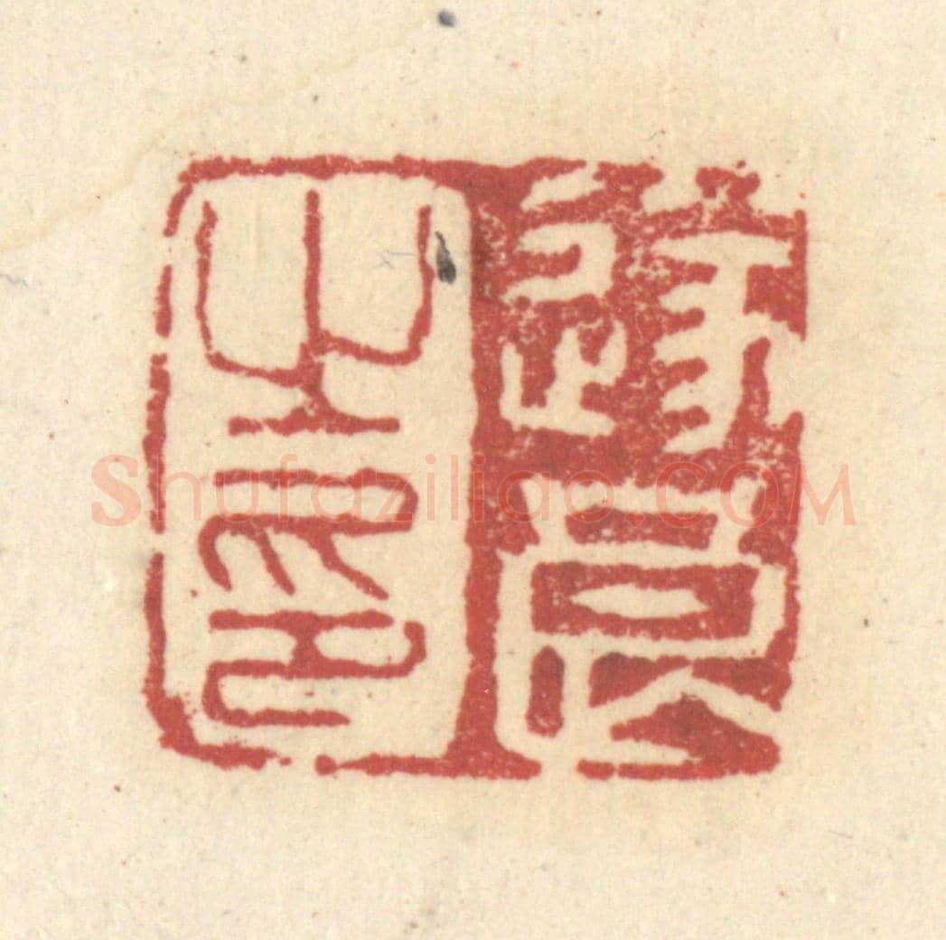 清 杜世柏《遂良之印》篆刻印章作品
