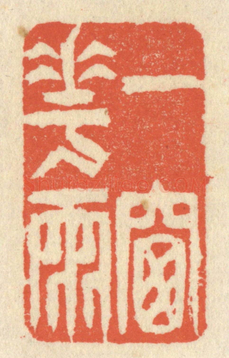 清 祝尧龄《一窗花雨》篆刻印章作品