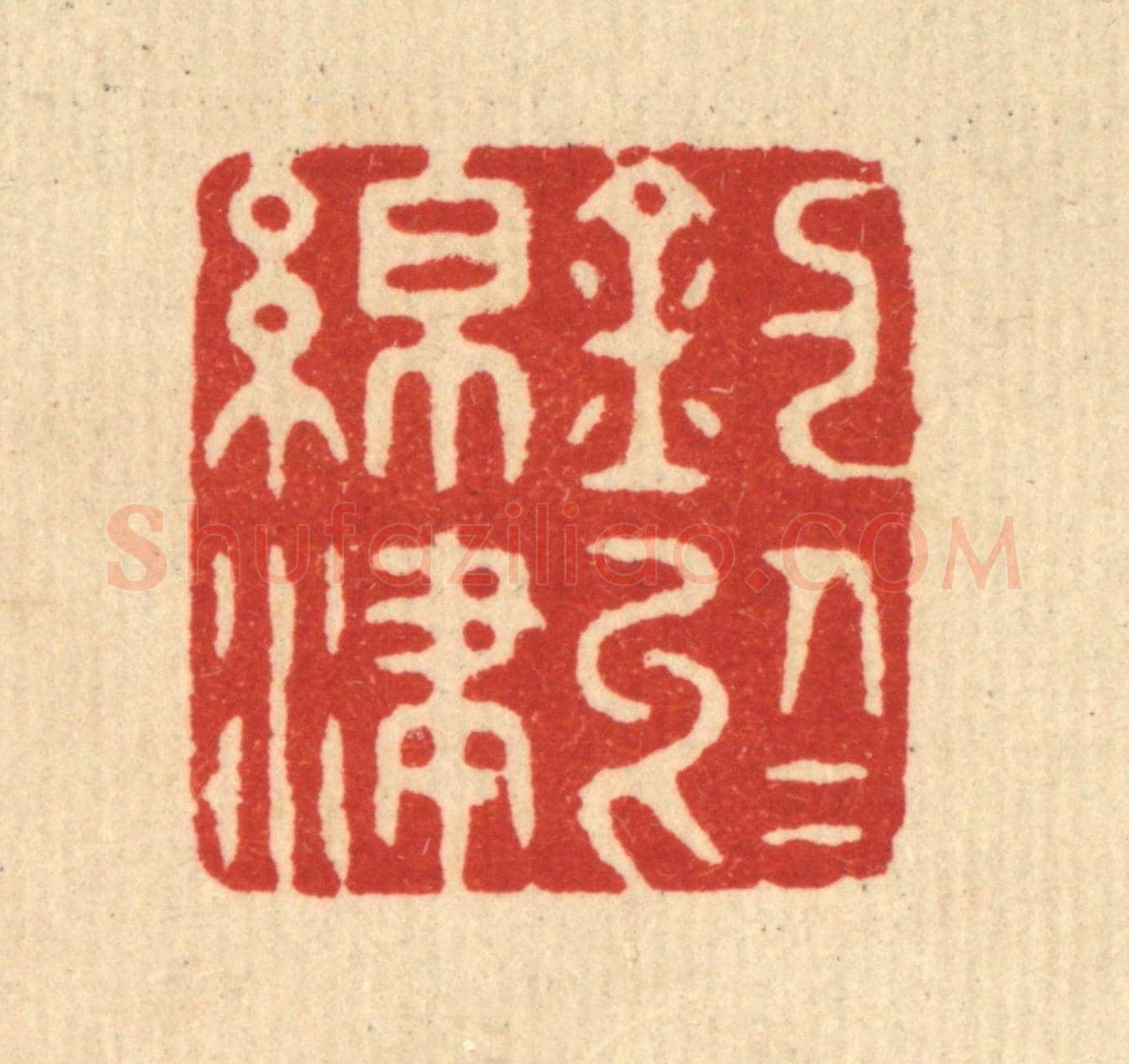 清 潘封《釣於綿津》篆刻印章作品