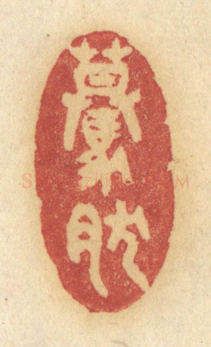 清 许容《驀然》篆刻印章作品