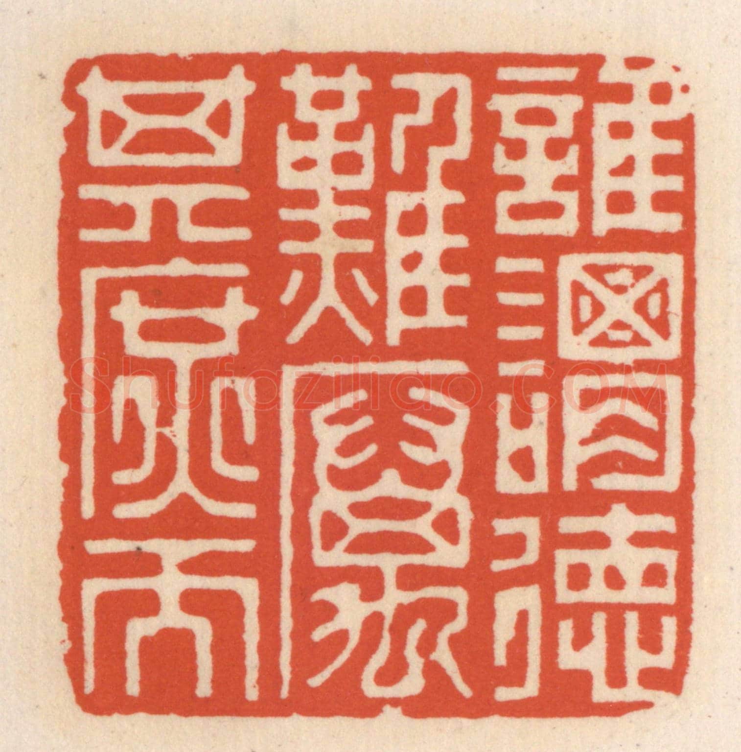 清 顾湘《誰謂德難,厲其庶而》篆刻印章作品