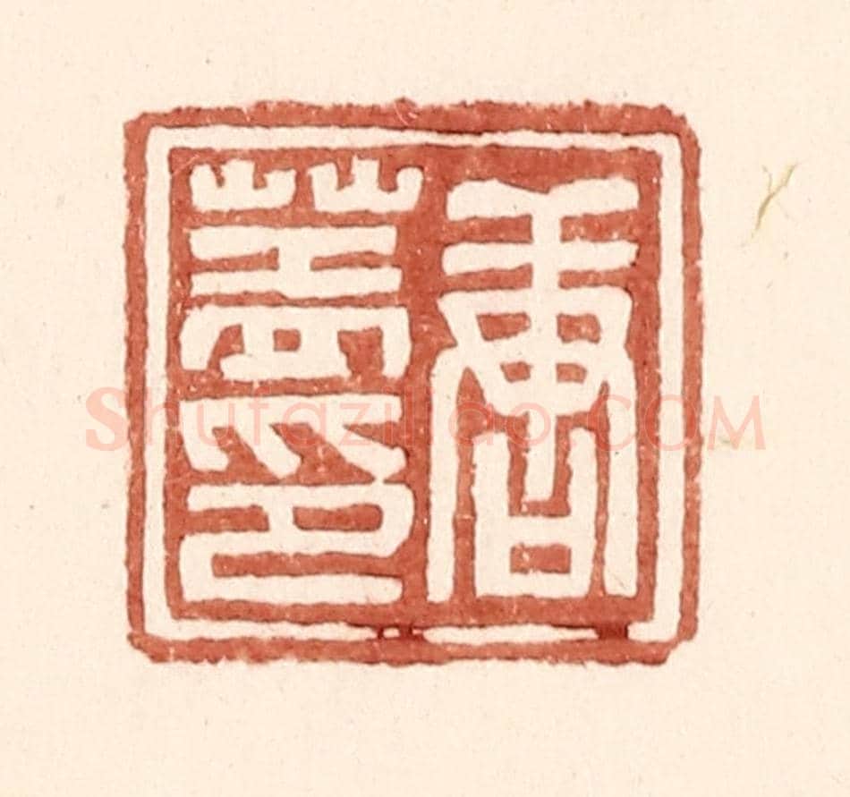 明 王常《唐蓋印》篆刻印章作品