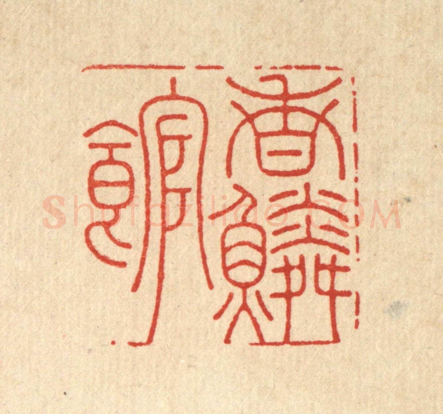 清 汪成《香鱗館》篆刻印章作品