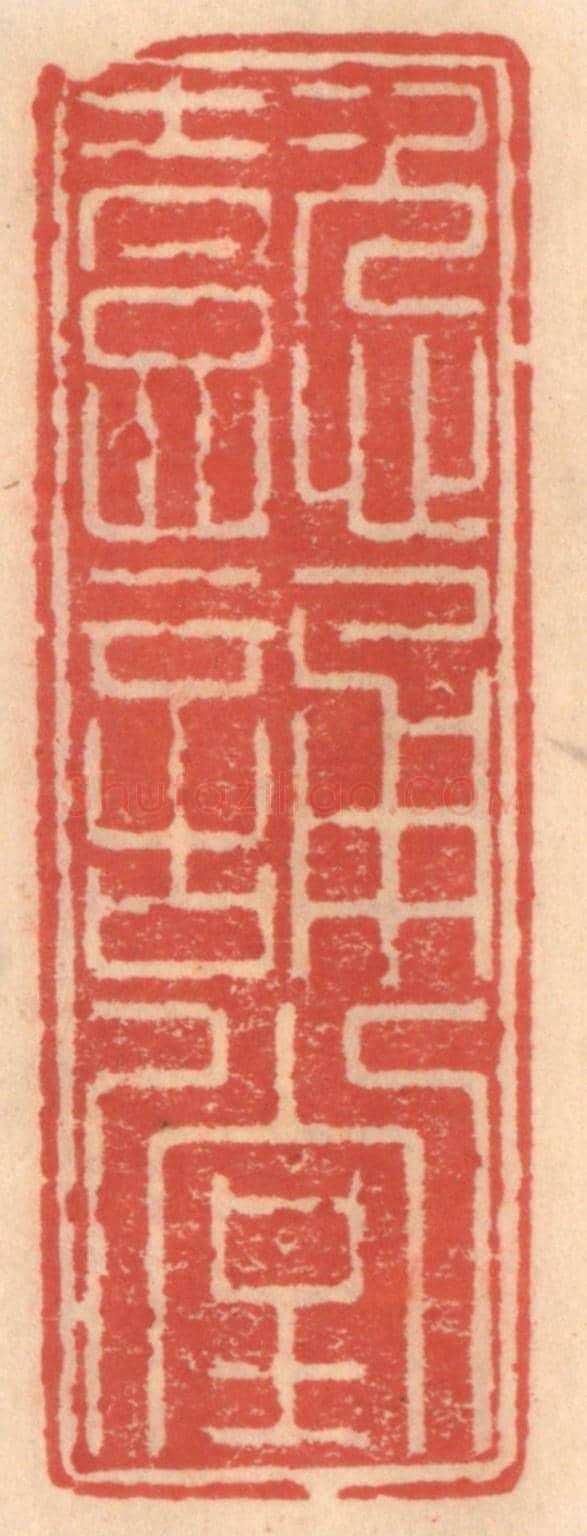 明 吴迥《懿誦堂》篆刻印章作品