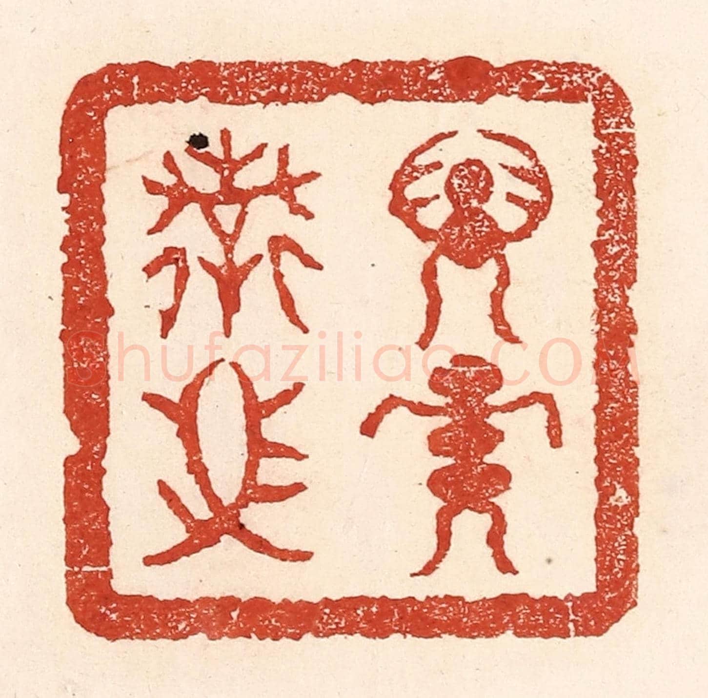 清 陆廷槐《子孫保之》篆刻印章作品
