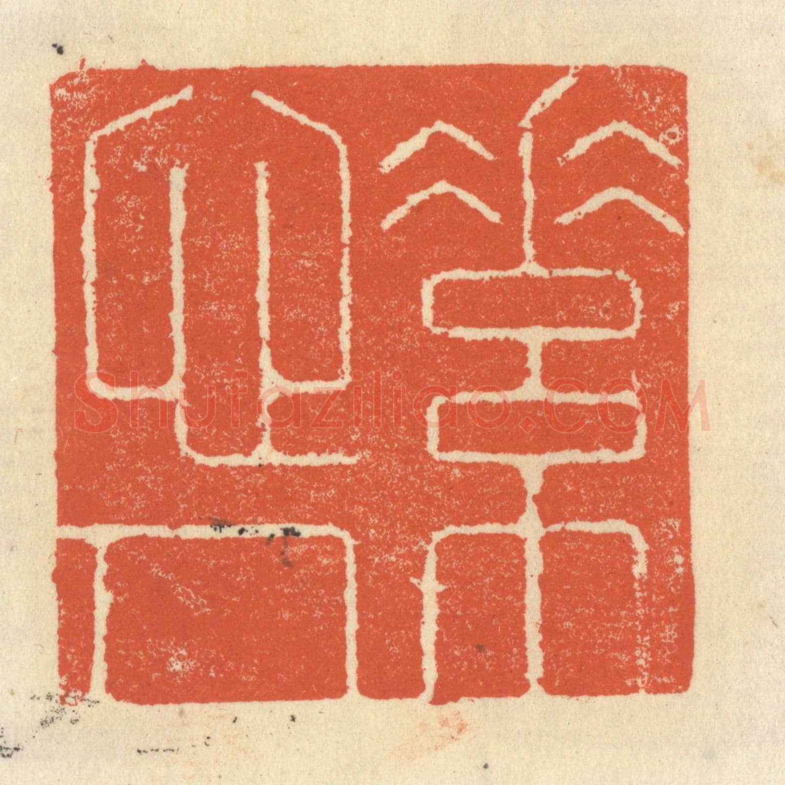 清 祝尧龄《素心人》篆刻印章作品