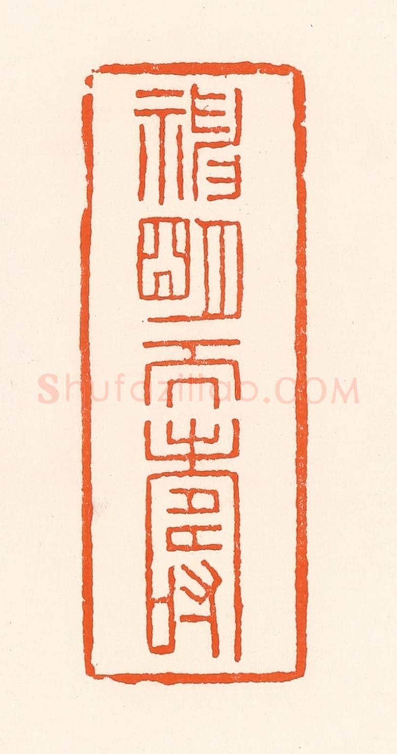 清 吴杰《神明天壽》篆刻印章作品