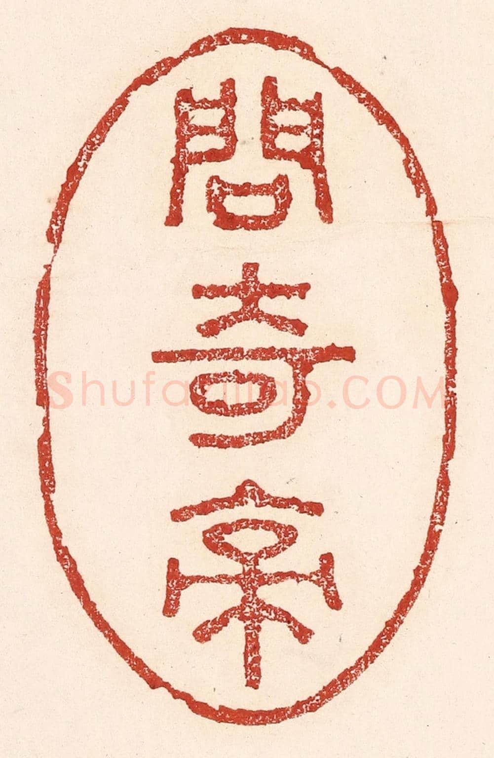 清 陆廷槐《問奇亭》篆刻印章作品