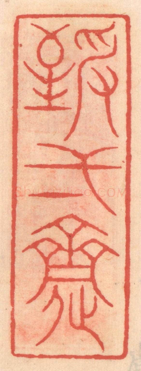 明 吴迥《致一齋》篆刻印章作品