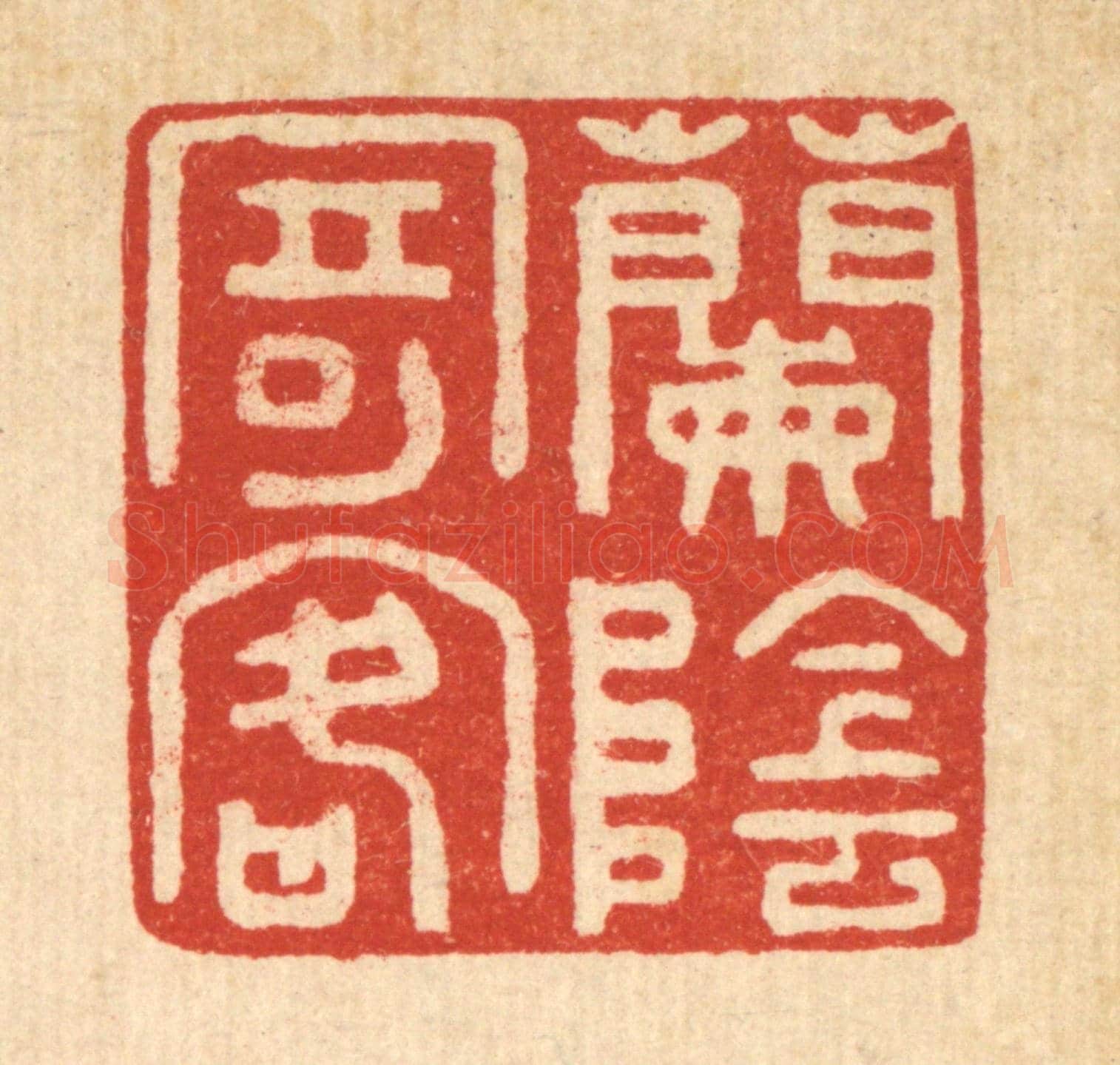 清 袁三俊《蘭蔭寄客》篆刻印章作品