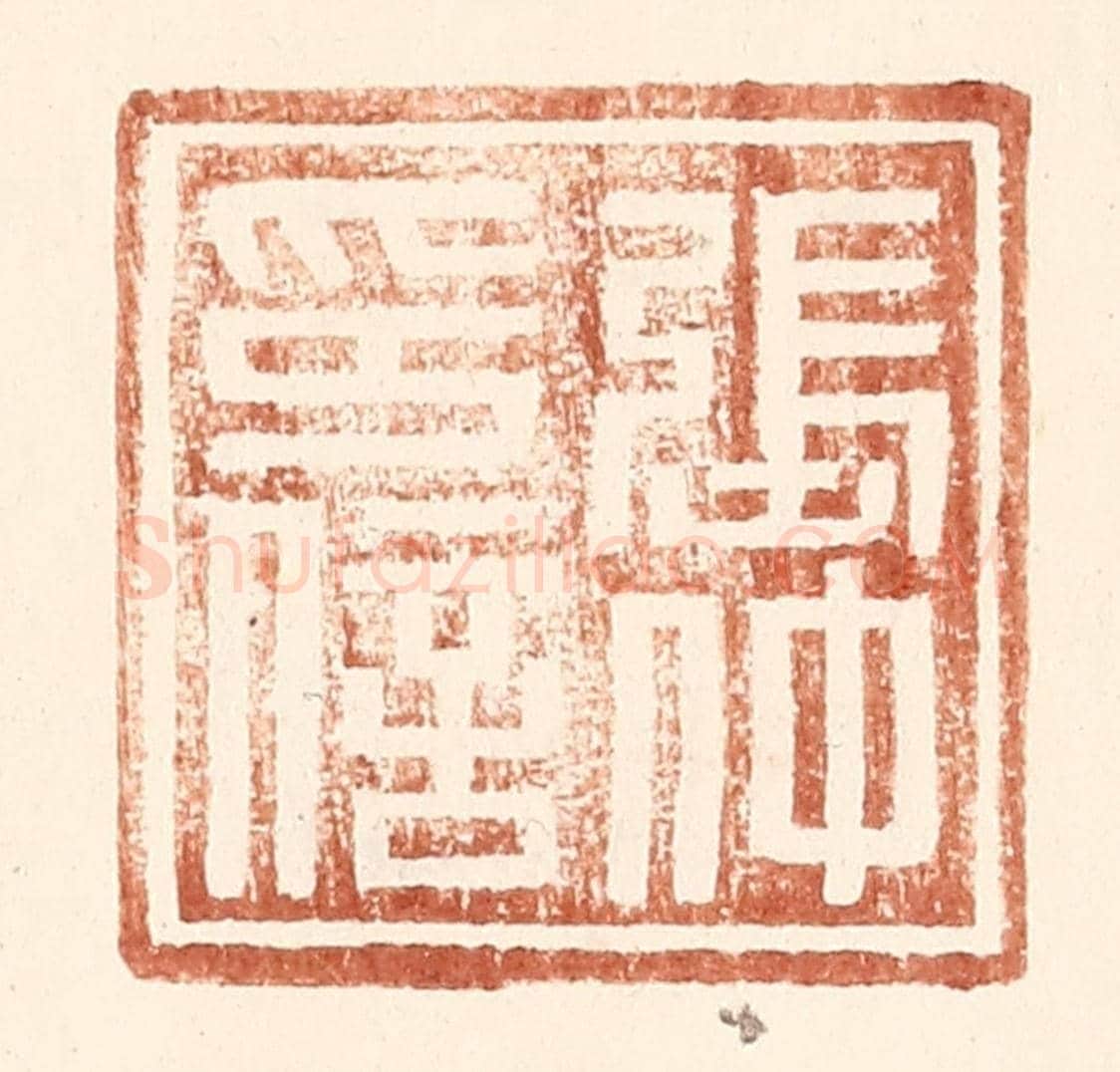 明 王常《張仲印信》篆刻印章作品