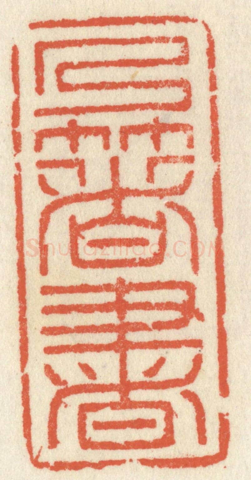 清 祝尧龄《乃著書》篆刻印章作品