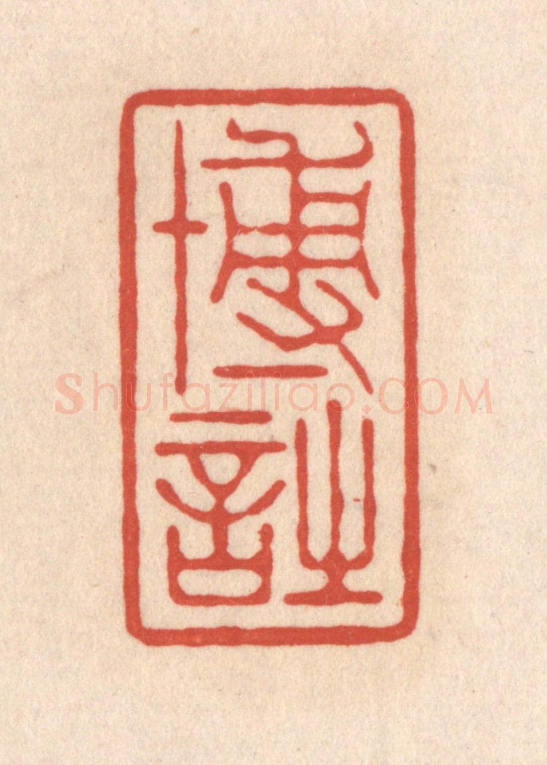 清 顾浩《博詩》篆刻印章作品