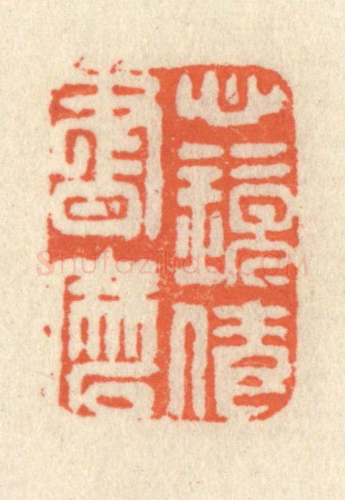清 祝尧龄《心鏡倩書磨》篆刻印章作品