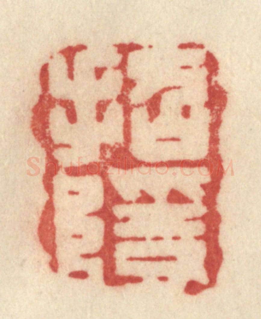 清 许容《招隱》篆刻印章作品