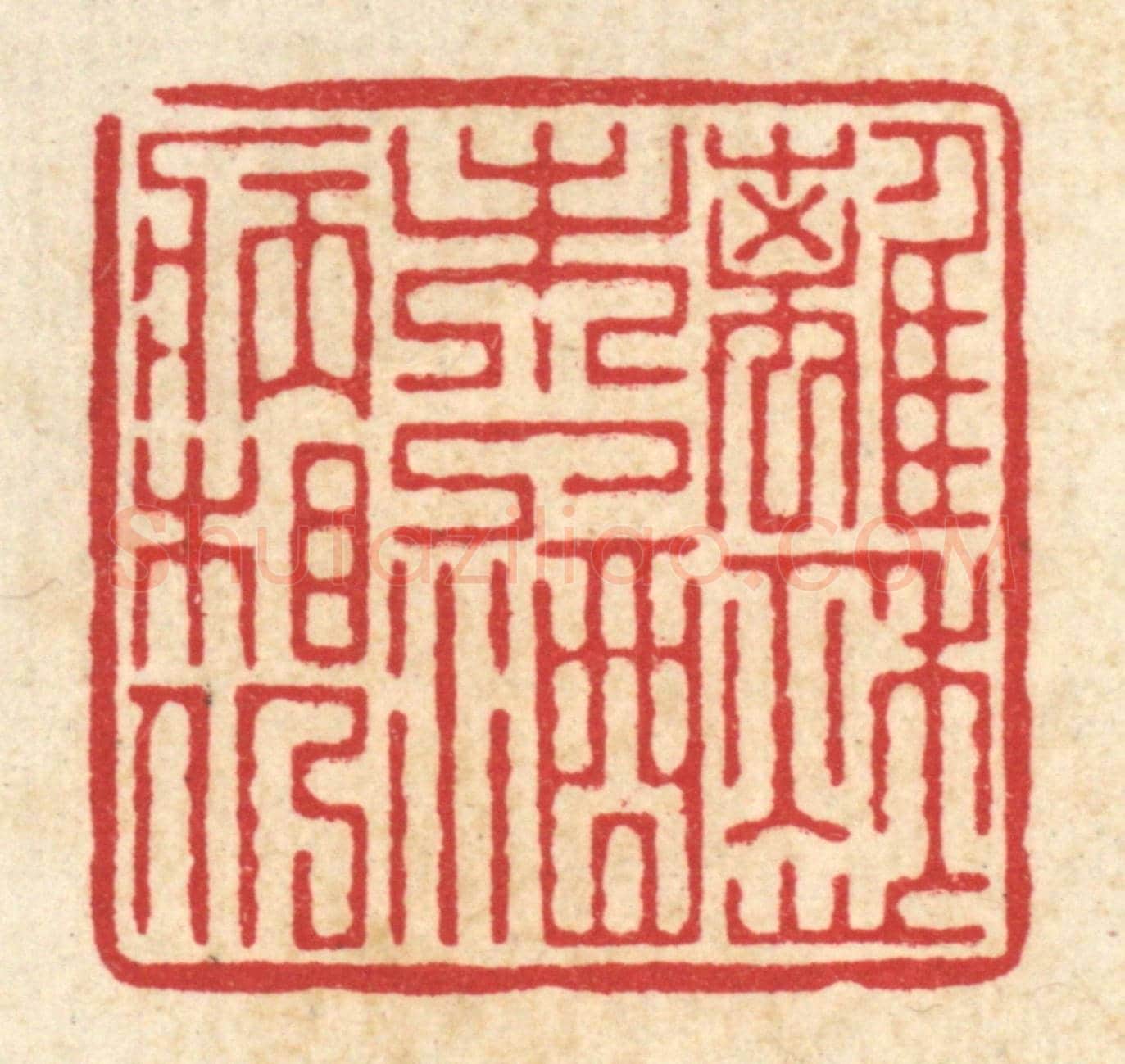 清 吴纲《離愁未了,酒病相仍》篆刻印章作品