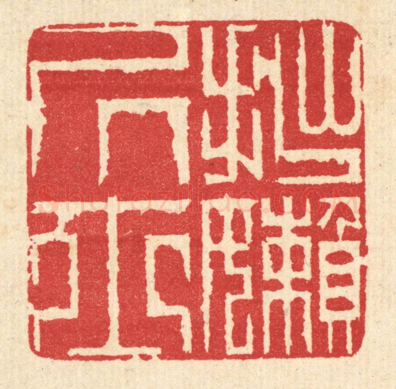 清 汪启淑《拙嬾居士》篆刻印章作品