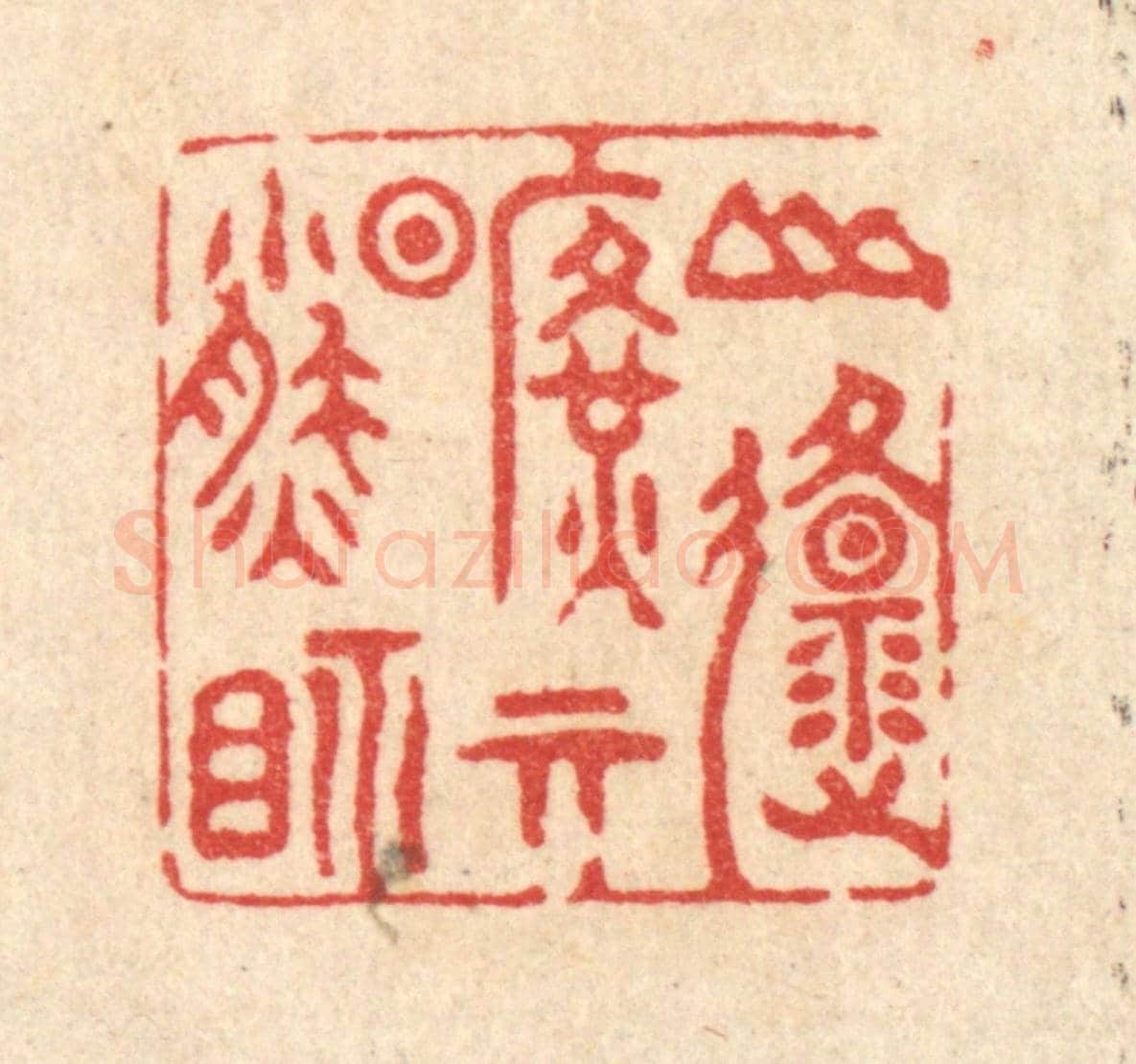 清 翟潢生《山原曠其盈視》篆刻印章作品