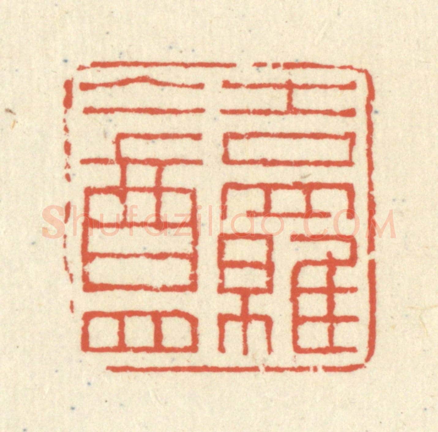 清 蒋仁《吉羅盦》篆刻印章作品