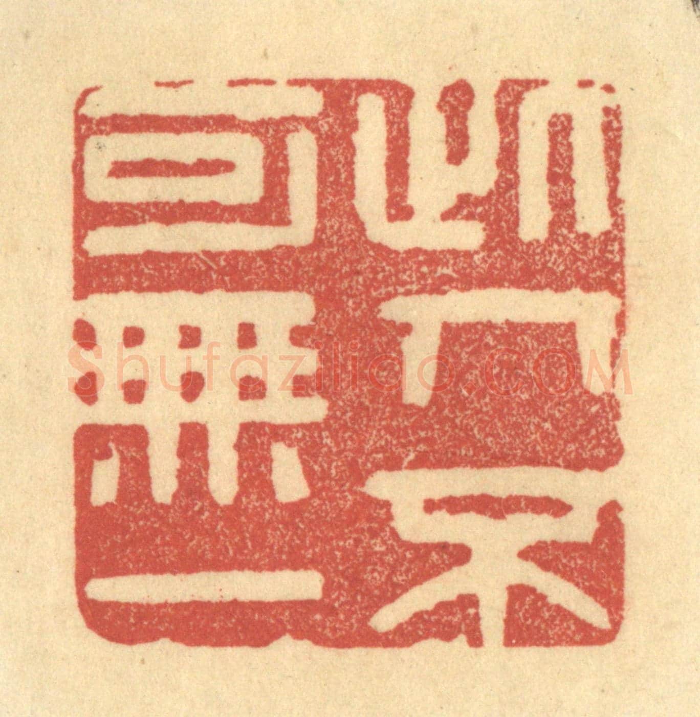 清 归文休《此人不可無一》篆刻印章作品