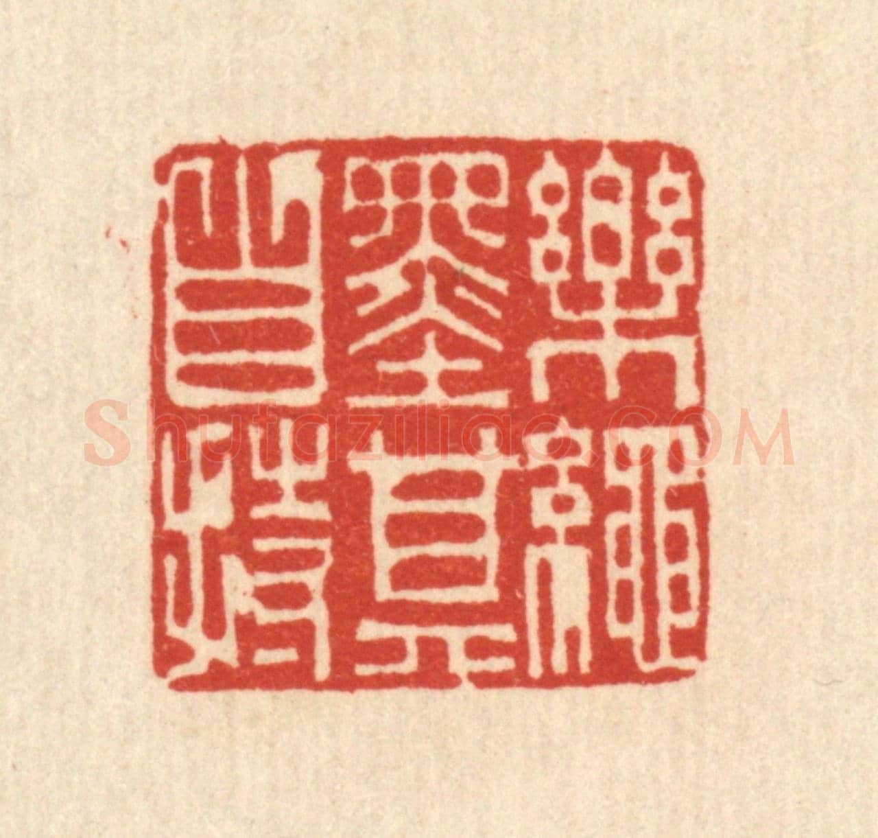清 吴绳本《樂繩墨其自持》篆刻印章作品