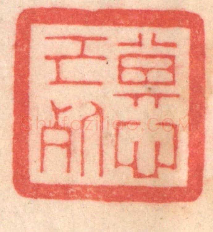 清 程得寿《其心已死》篆刻印章作品