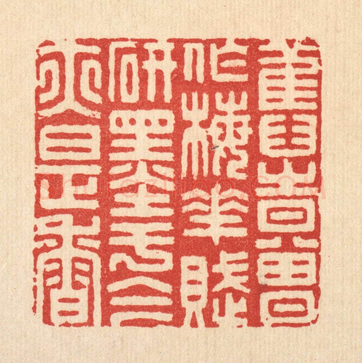 清 胡贞甫《舊時曾作梅花賦,研墨於今亦是香》篆刻印章作品