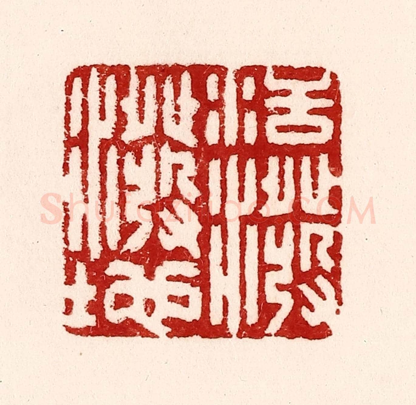 清 吴苍雷《活潑潑地》篆刻印章作品