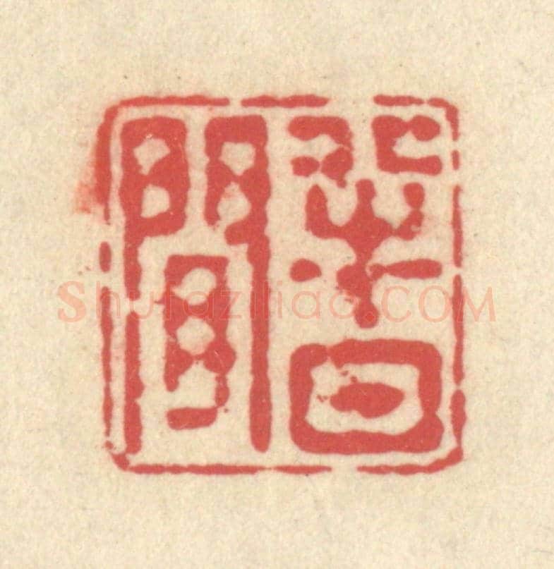 清 释续行《半日閑》篆刻印章作品