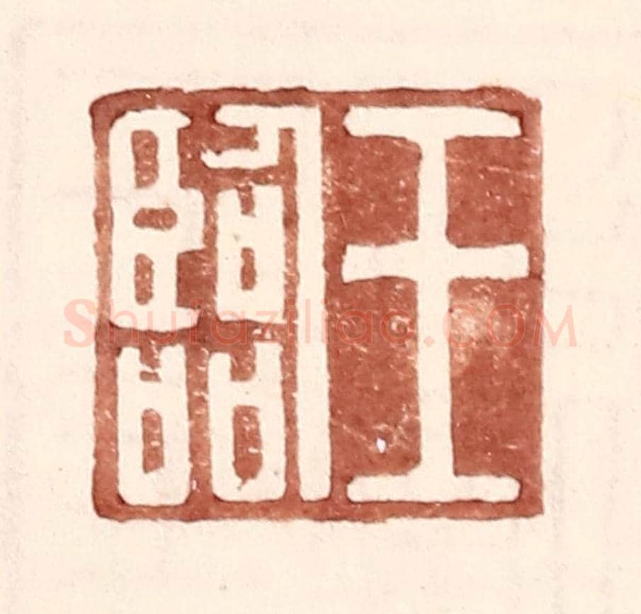 明 王常《王臨》篆刻印章作品