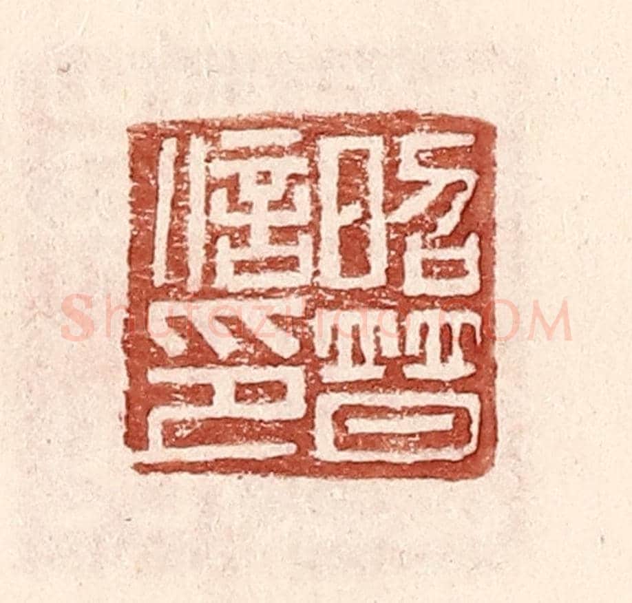 明 王常《昭普信印》篆刻印章作品