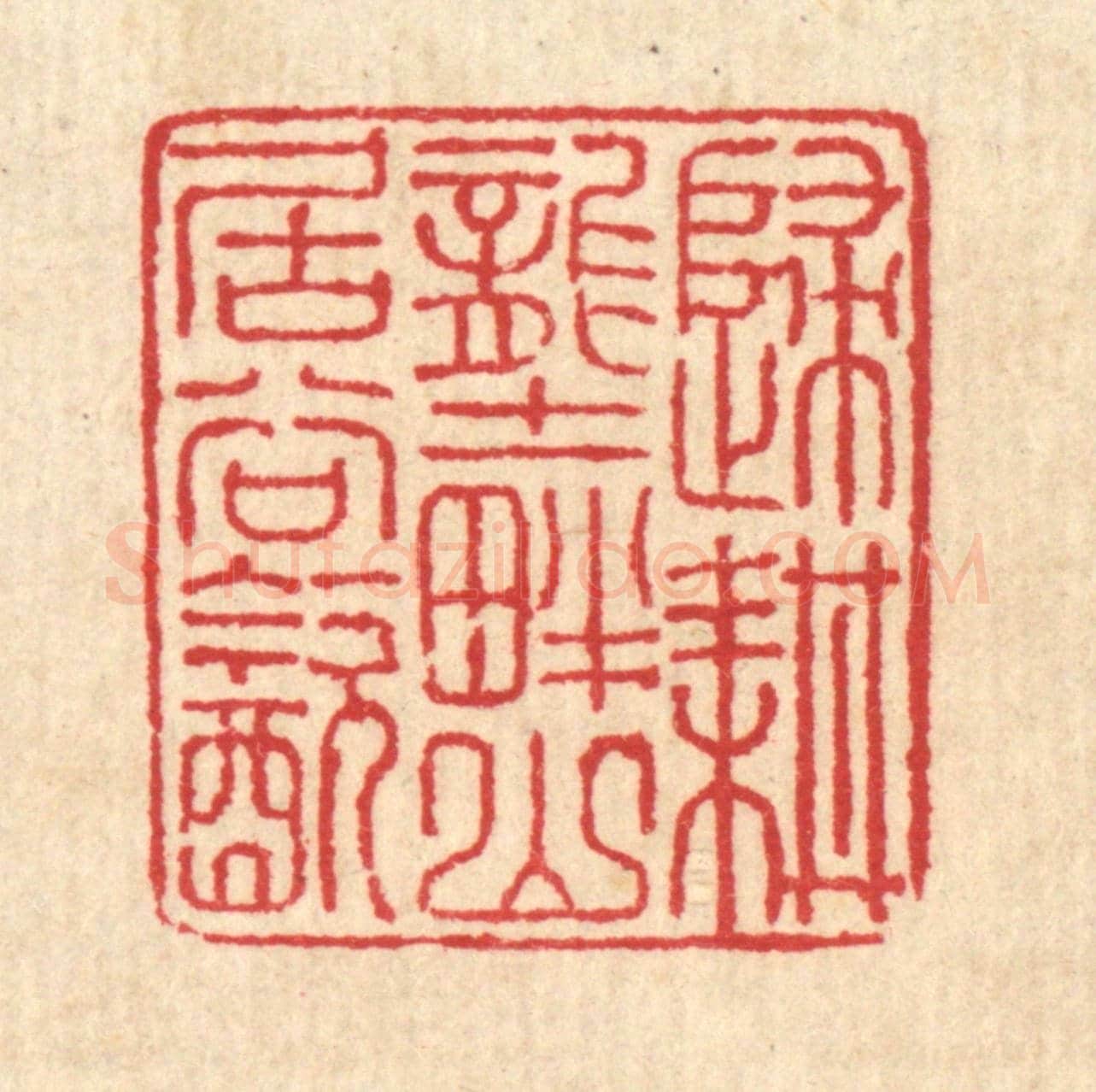 清 汪启淑《歸耕壟畔,山居谷飲》篆刻印章作品