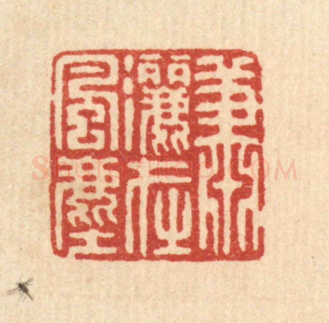 清 强体乾《蕭灑在風塵》篆刻印章作品