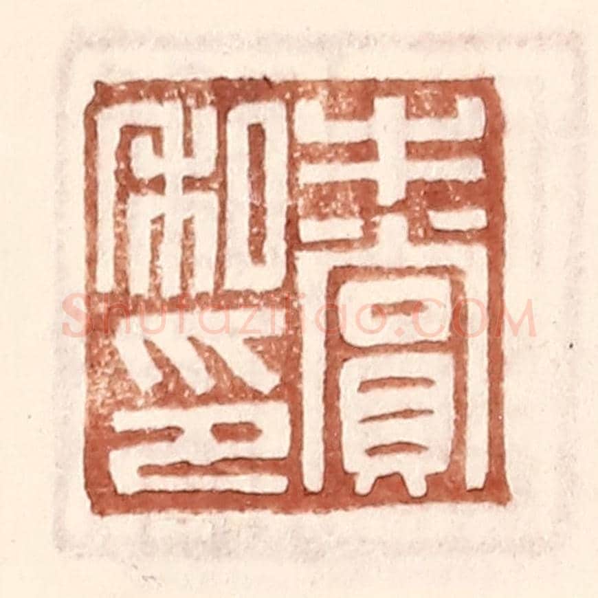 明 王常《牛賞私印》篆刻印章作品