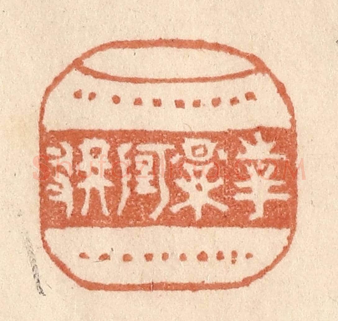清 贾永《花影阿那》篆刻印章作品
