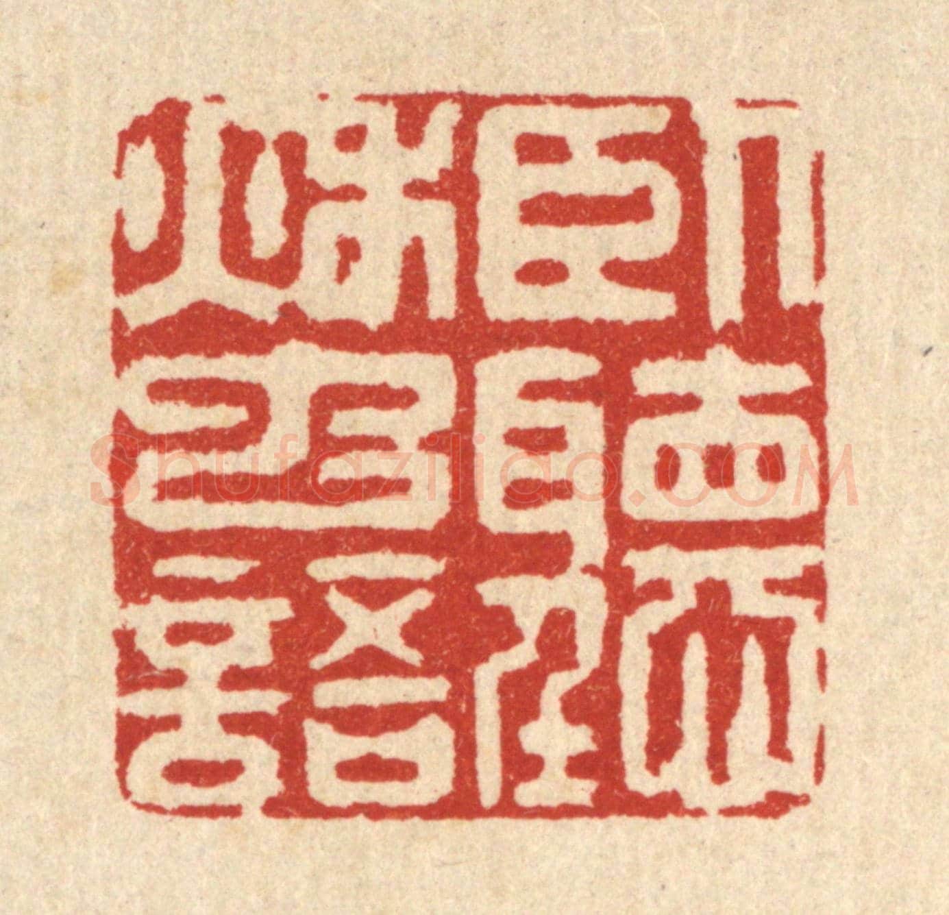 清 汪龙《臥聽秋䖝語》篆刻印章作品