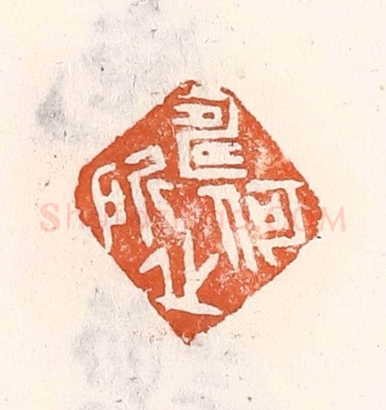 清 倭什洪额《何所壽之》篆刻印章作品