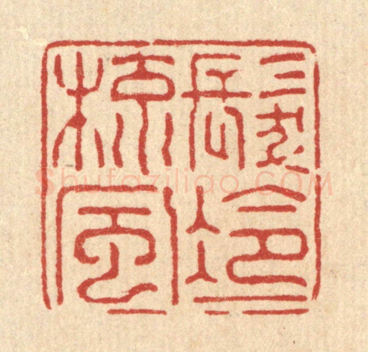 清 强行健《髮冷一梳風》篆刻印章作品