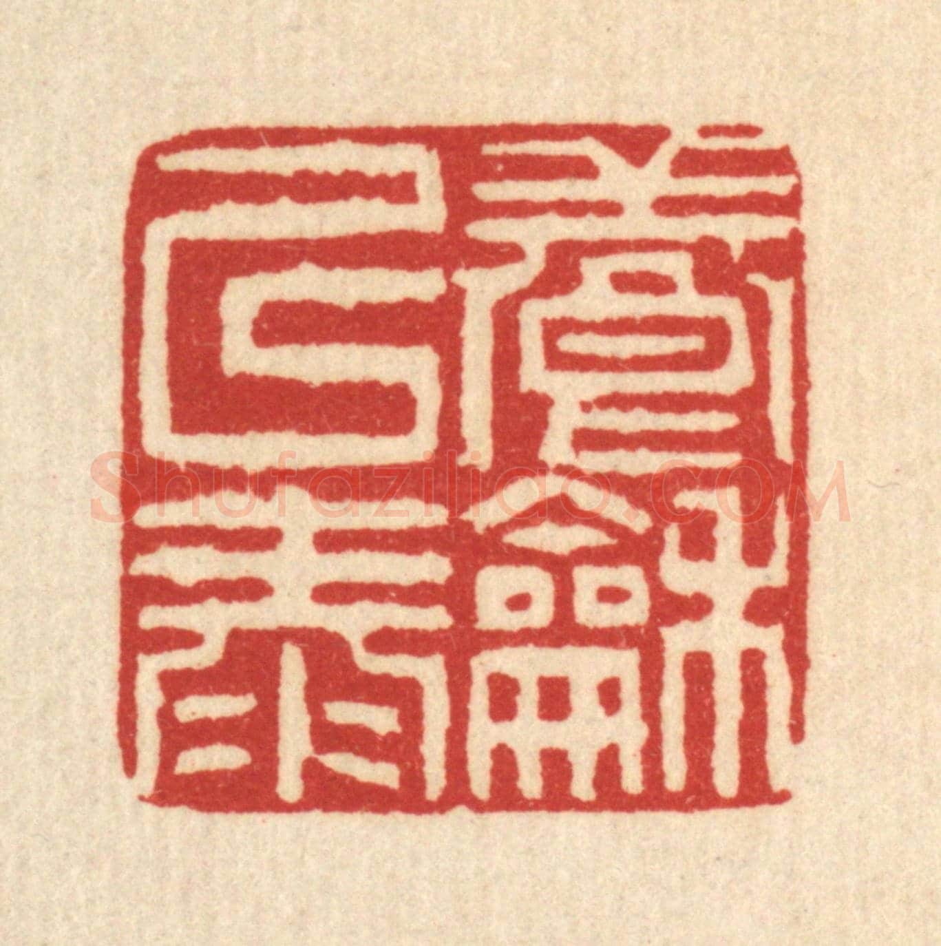 清 吴钧《養和以泰》篆刻印章作品